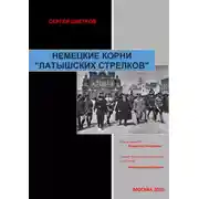 Постер книги Немецкие корни «латышских стрелков»