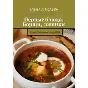 Постер книги Первые блюда. Борщи, солянки. Только рабочие рецепты