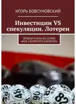 Игорь Бовсуновский - Инвестиции VS спекуляции. Лотереи. Вторая книга из серии «Как сколотить капитал»