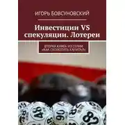 Постер книги Инвестиции VS спекуляции. Лотереи. Вторая книга из серии «Как сколотить капитал»