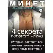 Постер книги Минет. 4 секрета полового члена, которые заставят вас изменить технику минета сразу после прочтения