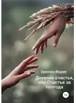 Мария Орехова - Дневник счастья, или Счастье за полгода