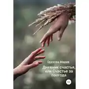 Постер книги Дневник счастья, или Счастье за полгода