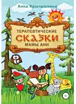Анна Крылышкина - Терапевтические сказки мамы Ани