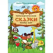 Постер книги Терапевтические сказки мамы Ани
