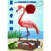 Постер книги Басни, или Сказки в стихах