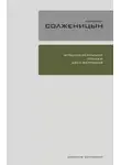 Александр Солженицын - Угодило зёрнышко промеж двух жерновов