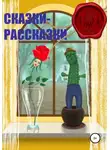 Айя Мэй - Сказки – Рассказки