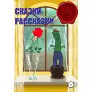 Постер книги Сказки – Рассказки
