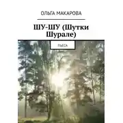 Постер книги Шу-шу (шутки Шурале). Пьеса