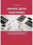 Ирина Андрианова - Личное дело работника