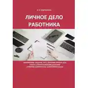 Постер книги Личное дело работника