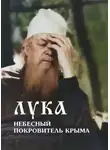 Владимир Лисичкин - Лука – небесный покровитель Крыма