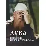 Постер книги Лука – небесный покровитель Крыма