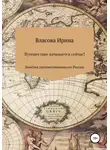 Ирина Власова - Путешествие начинается сейчас! Заметки путешественника по России
