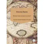 Постер книги Путешествие начинается сейчас! Заметки путешественника по России
