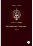 Денис Соловьев - ГУКР СМЕРШ ТОМ 1