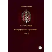Постер книги ГУКР СМЕРШ ТОМ 1