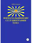 Денис Соловьев - Военачальники ВВС СССР. Биографии. Том 1