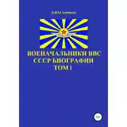 Постер книги Военачальники ВВС СССР. Биографии. Том 1