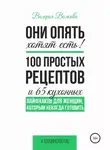 Валерия Волкова - Они опять хотят есть! 100 простых рецептов и 65 кухонных лайфхаков для женщин, которым некогда готовить