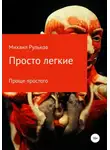 Михаил Рульков - Просто легкие