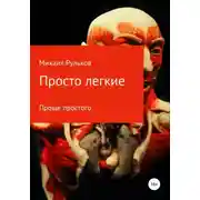 Постер книги Просто легкие