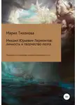 Мария Тихонова - Михаил Юрьевич Лермонтов: личность и творчество поэта. Творчество поэта: душевные искания и религиозные стихи