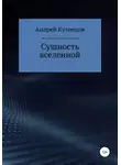 Андрей Кузнецов - Сущность вселенной