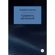 Постер книги Сущность вселенной