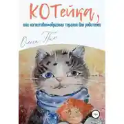 Постер книги КОТейка, или Когнитивно-образная терапия для родителей