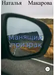 Наталья Макарова - Манящий призрак