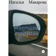 Постер книги Манящий призрак