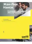 Жан-Люк Нанси - Очевидность фильма: Аббас Киаростами