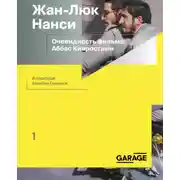 Постер книги Очевидность фильма: Аббас Киаростами