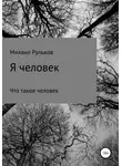 Михаил Рульков - Я человек