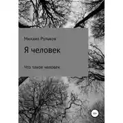 Постер книги Я человек