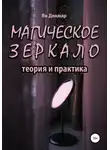 Ян Дикмар - Магическое зеркало: теория и практика