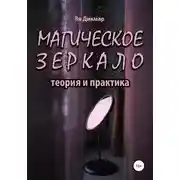 Постер книги Магическое зеркало: теория и практика