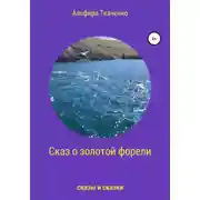 Постер книги Сказ о золотой форели