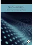 Кристина Рябинина - Возможности телеграмм для бизнеса