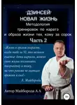 Александр Майборода - Методология тренировок по Каратэ и образа жизни тех, кому за сорок. 2 часть
