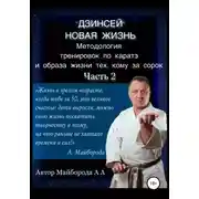 Постер книги Методология тренировок по Каратэ и образа жизни тех, кому за сорок. 2 часть