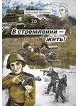 Анатолий Полишко - В стремлении – жить!