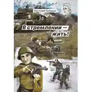 Постер книги В стремлении – жить!