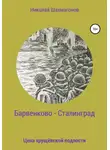 Николай Шахмагонов - Барвенково – Сталинград. Цена хрущёвской подлости