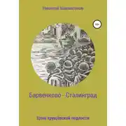 Постер книги Барвенково – Сталинград. Цена хрущёвской подлости