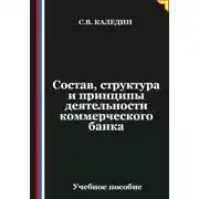 Постер книги Состав, структура и принципы деятельности банка