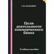 Постер книги Цели деятельности коммерческого банка