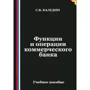 Постер книги Функции и операции коммерческого банка